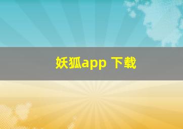 妖狐app 下载